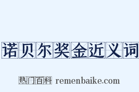 诺贝尔奖金近义词是什么意思的图片